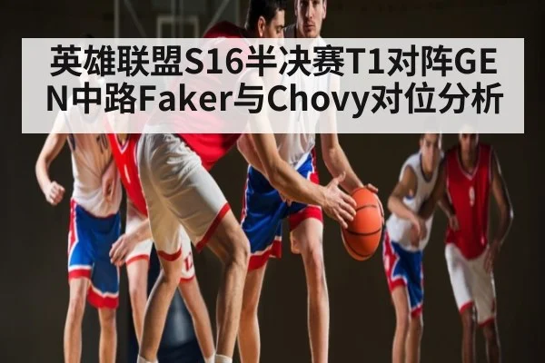 英雄联盟S16半决赛T1对阵GEN中路Faker与Chovy对位分析 - kaiyun